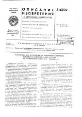 Патент ссср  314702 (патент 314702)
