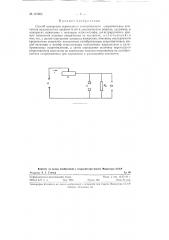 Способ измерения переходного электрического сопротивления контактов механических прерывателей (патент 121865)
