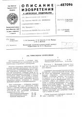 Эпоксидная композиция (патент 487096)
