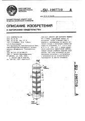 Аппарат для контакта жидкости с газом (патент 1007710)
