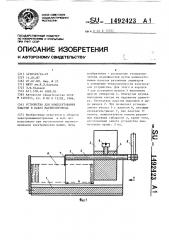 Устройство для комплектования пластин в пакет магнитопровода (патент 1492423)