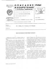 Многотрубный пленочный анпарат (патент 176561)
