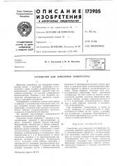 Патент ссср  173985 (патент 173985)