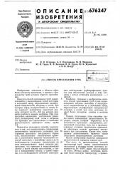 Способ прессования труб (патент 676347)