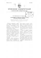 Запирающее устройство бурового замка сбоечно-буровой машины (патент 88113)
