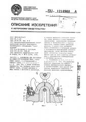 Устройство для регулировки длины круглозвенной цепи (патент 1214960)