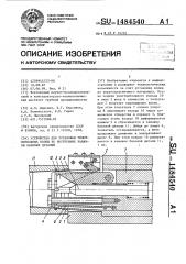 Устройство для установки уплотнительных колец во внутренние канавки базовых деталей (патент 1484540)