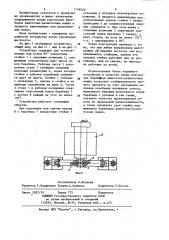 Намоточно-размоточная машина (патент 1178520)