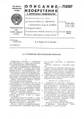 Устройство для крепления фильтров (патент 712107)