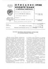 Система числового программного управления металлорежущими станками (патент 319382)
