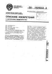 Сорорыбозащитное устройство водозаборного сооружения (патент 1024553)