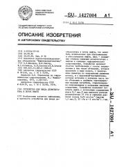 Устройство для ввода деэмульгатора в поток нефти (патент 1427004)