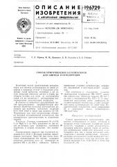 Способ приготовления катализаторов для синтеза уг'лбводородов (патент 196729)