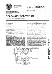 Оптоволоконная система передачи информации (патент 1690205)