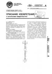 Анкерная тяга подпорной стенки (патент 1222757)