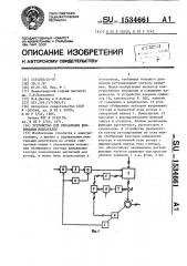 Устройство для управления вентильным двигателем (патент 1534661)