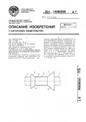 Ролик для нагружения образцов при испытаниях на циклический изгиб (патент 1606906)