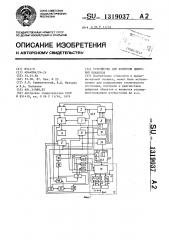 Устройство для контроля цифровых объектов (патент 1319037)