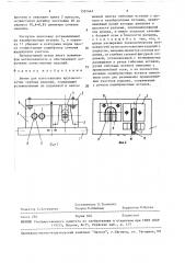 Штамп для изготовления крутоизогнутых трубных изделий (патент 1551447)