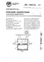 Ливнеспуск (патент 1294776)