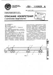 Автопоезд для перевозки длинномерных грузов (патент 1143629)