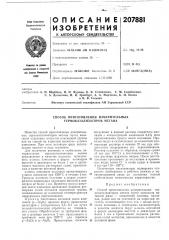 Способ приготовления измерительных термокатализаторов л\егана (патент 207881)