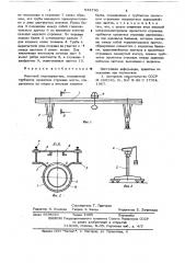 Мостовой перегружатель (патент 633790)