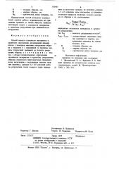 Способ оценки склонности материалов к хрупкому разрушению (патент 729485)