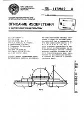 Способ формирования транспортировочного комплекса для перевозки супертяжеловесных емкостей (патент 1172819)