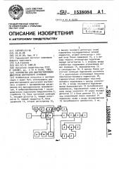 Устройство для диагностирования двигателя внутреннего сгорания (патент 1538084)