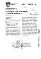 Напольный толкающий конвейер (патент 1258785)