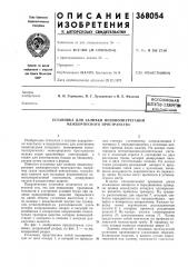 Всесоюзная (патент 368054)