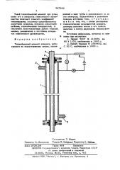 Теплообменный элемент аппарата, работающего на инкрустированных средах (патент 567933)