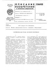 Устройство для резки листового материала (патент 336102)