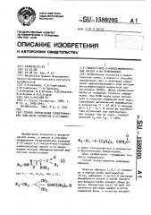 Способ определения геометрических (син-анти-)изомеров 2-(2- амино-1,3-тиазол-4-ил)-2-алкоксиминоуксусных кислот и их производных (патент 1589205)