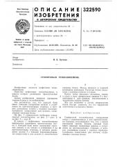 Графитовый теплообменник (патент 322590)