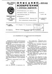 Патент ссср  825163 (патент 825163)