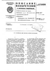 Устройство для загрузки сыпучих материалов (патент 870898)