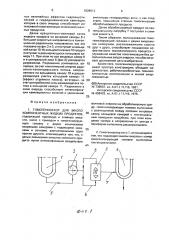 Гомогенизатор для многокомпонентных жидких продуктов (патент 1839613)