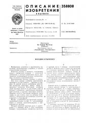 Насадок к пылесосу (патент 358808)