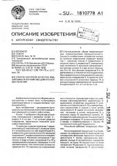 Способ контроля качества подшипника и устройство для его осуществления (патент 1810778)