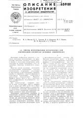 Способ приготовления катализатора для рацемизации оптически активных аминокислот (патент 659181)