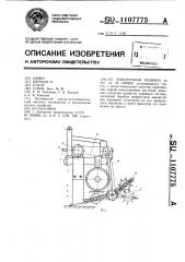 Выкопочная машина (патент 1107775)