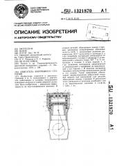 Двигатель внутреннего сгорания (патент 1321870)
