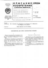 Наполнитель для ампул жидкостных уровней (патент 219224)
