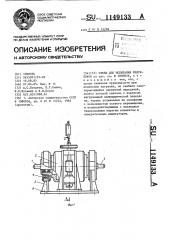 Стенд для испытания редукторов (патент 1149133)