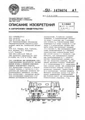 Устройство для определения упругодиссипативных характеристик силовых связей кузова с тележкой железнодорожного транспортного средства (патент 1478074)