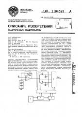 Аналоговое запоминающее устройство (патент 1104585)