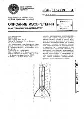 Глубинный расходомер (патент 1157219)