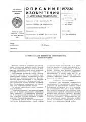 Устройство для измерения коэффициента теплопередачи (патент 197230)